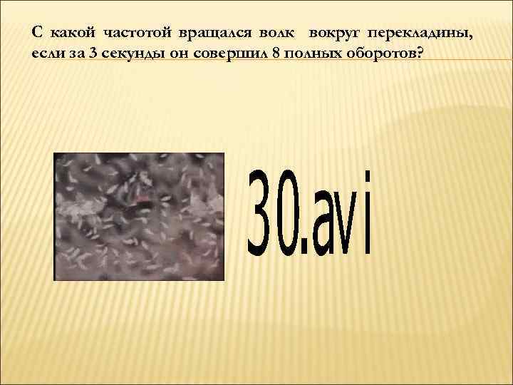 С какой частотой вращался волк вокруг перекладины, если за 3 секунды он совершил 8