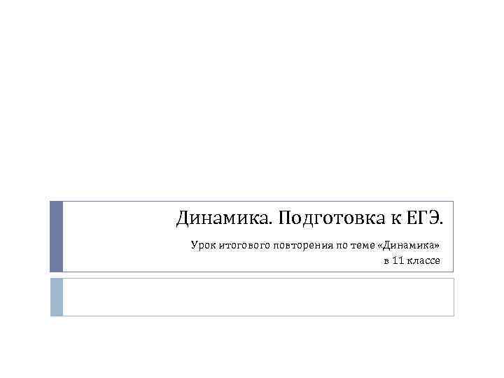 Динамика. Подготовка к ЕГЭ. Урок итогового повторения по теме «Динамика» в 11 классе 