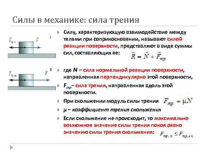 Силы в механике: сила трения Силу, характеризующую взаимодействие между телами при соприкосновении, называют силой