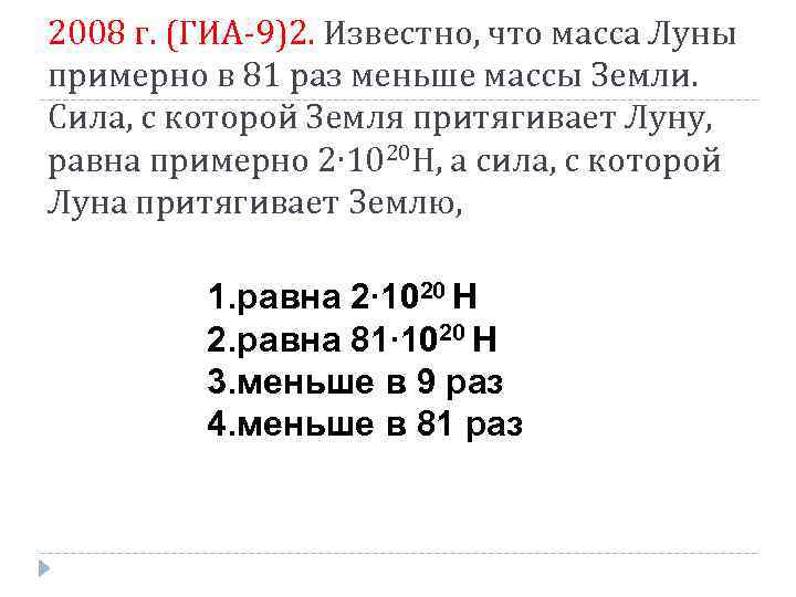 2008 г. (ГИА-9)2. Известно, что масса Луны примерно в 81 раз меньше массы Земли.