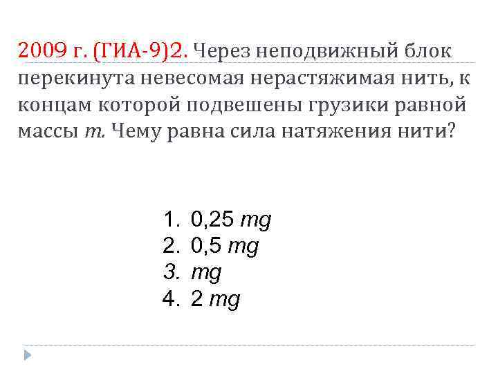 2009 г. (ГИА-9)2. Через неподвижный блок перекинута невесомая нерастяжимая нить, к концам которой подвешены