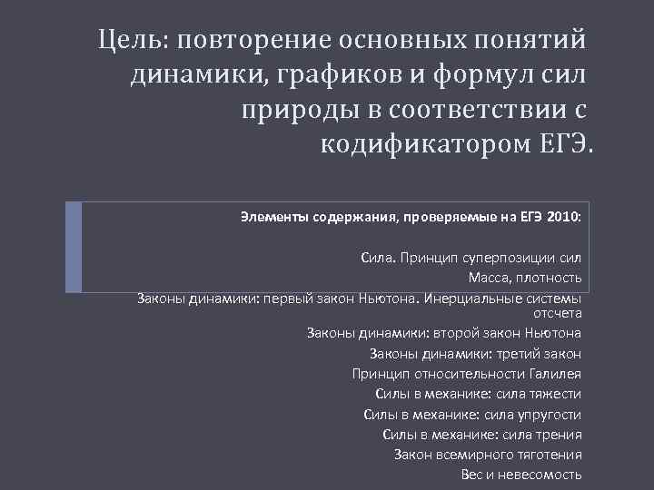 Цель: повторение основных понятий динамики, графиков и формул сил природы в соответствии с кодификатором