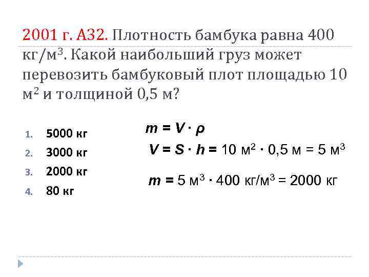 2001 г. А 32. Плотность бамбука равна 400 кг/м 3. Какой наибольший груз может