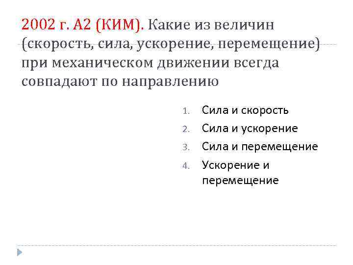 Какие из величин всегда совпадают. Сила скорость перемещение ускорение. При механическом движении всегда совпадают по направлению. Сила и перемещение совпадают по направлению. Какие величины всегда совпадают по направлению длины и скорость.