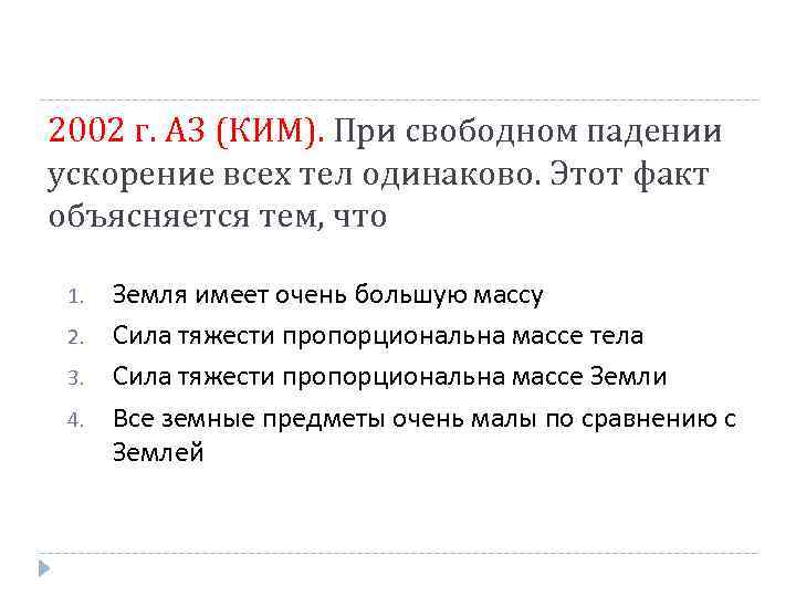 2002 г. А 3 (КИМ). При свободном падении ускорение всех тел одинаково. Этот факт