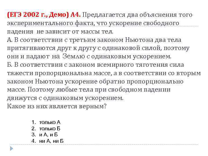 (ЕГЭ 2002 г. , Демо) А 4. Предлагается два объяснения того экспериментального факта, что