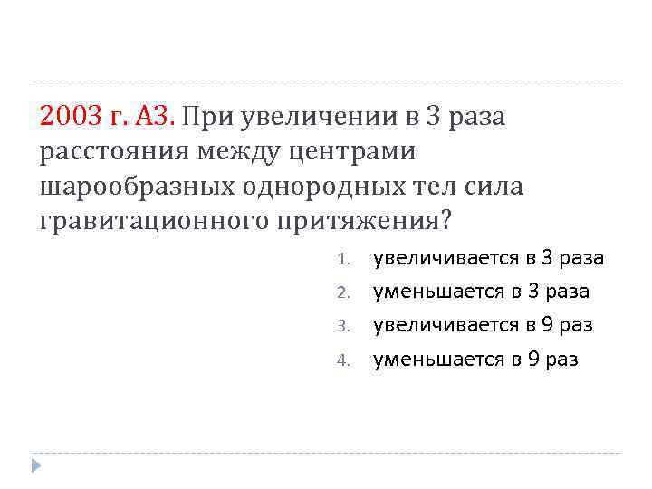 2003 г. А 3. При увеличении в 3 раза расстояния между центрами шарообразных однородных