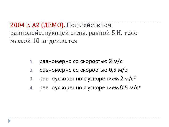 2004 г. А 2 (ДЕМО). Под действием равнодействующей силы, равной 5 Н, тело массой