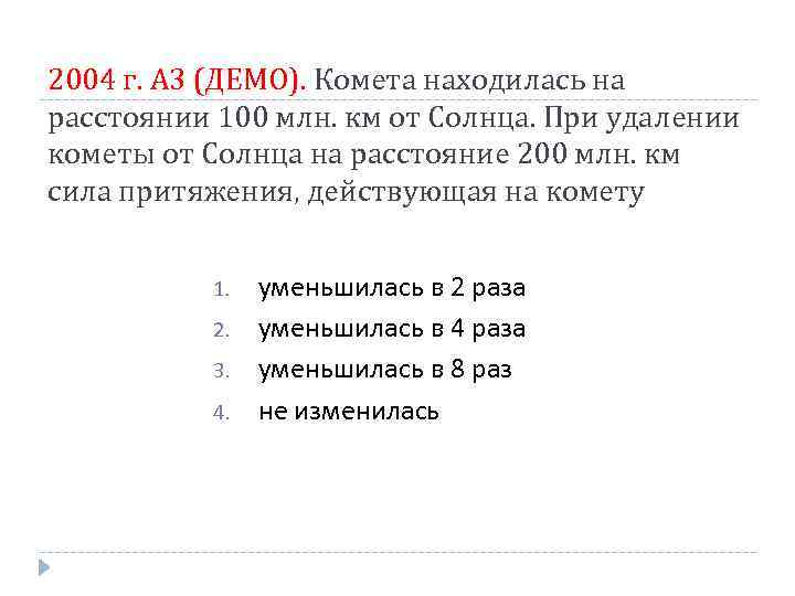 2004 г. А 3 (ДЕМО). Комета находилась на расстоянии 100 млн. км от Солнца.