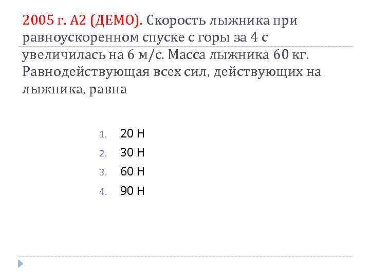 2005 г. А 2 (ДЕМО). Скорость лыжника при равноускоренном спуске с горы за 4