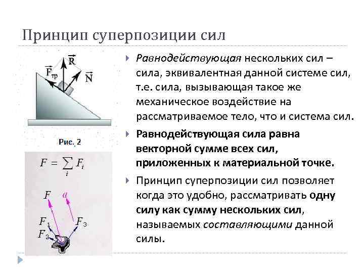 Принцип суперпозиции сил Равнодействующая нескольких сил – сила, эквивалентная данной системе сил, т. е.