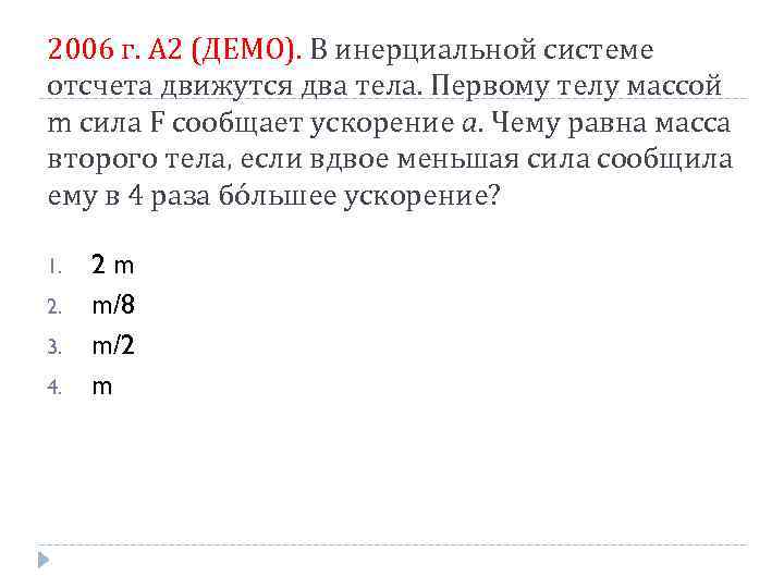 2006 г. А 2 (ДЕМО). В инерциальной системе отсчета движутся два тела. Первому телу