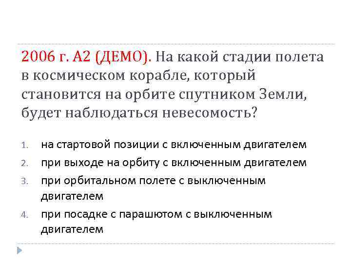 2006 г. А 2 (ДЕМО). На какой стадии полета в космическом корабле, который становится
