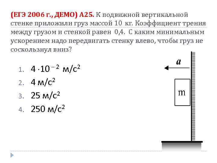 (ЕГЭ 2006 г. , ДЕМО) А 25. К подвижной вертикальной стенке приложили груз массой