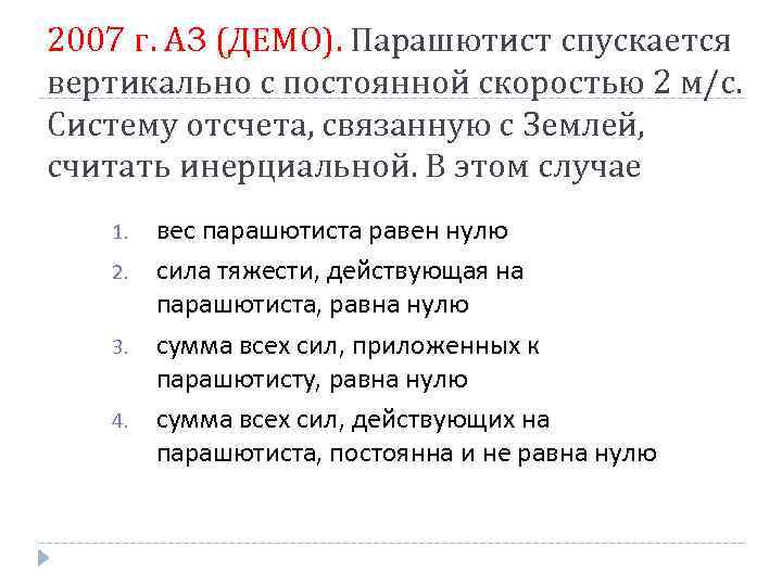2007 г. А 3 (ДЕМО). Парашютист спускается вертикально с постоянной скоростью 2 м/с. Систему