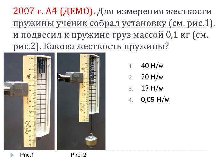 2007 г. А 4 (ДЕМО). Для измерения жесткости пружины ученик собрал установку (см. рис.