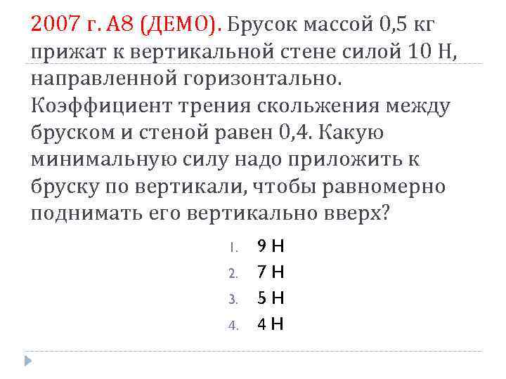 2007 г. А 8 (ДЕМО). Брусок массой 0, 5 кг прижат к вертикальной стене