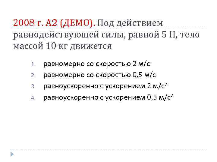 2008 г. А 2 (ДЕМО). Под действием равнодействующей силы, равной 5 Н, тело массой