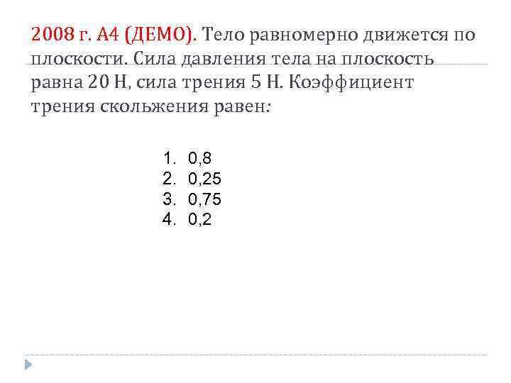 2008 г. А 4 (ДЕМО). Тело равномерно движется по плоскости. Сила давления тела на