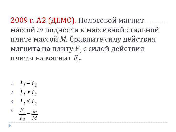 2009 г. А 2 (ДЕМО). Полосовой магнит массой m поднесли к массивной стальной плите