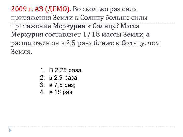 2009 г. А 3 (ДЕМО). Во сколько раз сила притяжения Земли к Солнцу больше