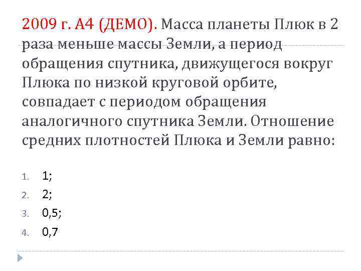2009 г. А 4 (ДЕМО). Масса планеты Плюк в 2 раза меньше массы Земли,