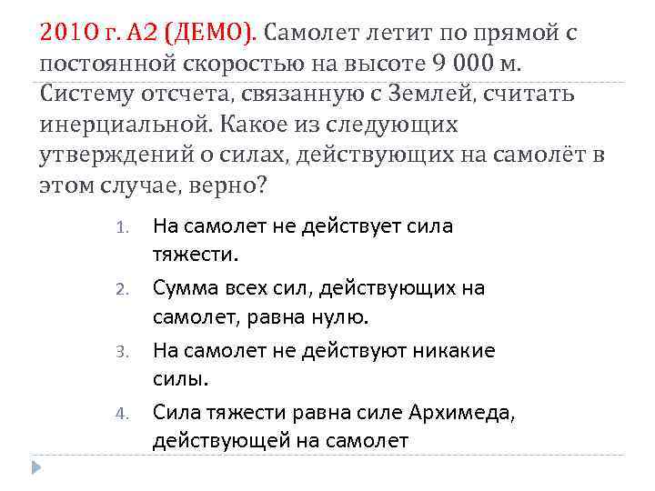 2010 г. А 2 (ДЕМО). Самолет летит по прямой с постоянной скоростью на высоте