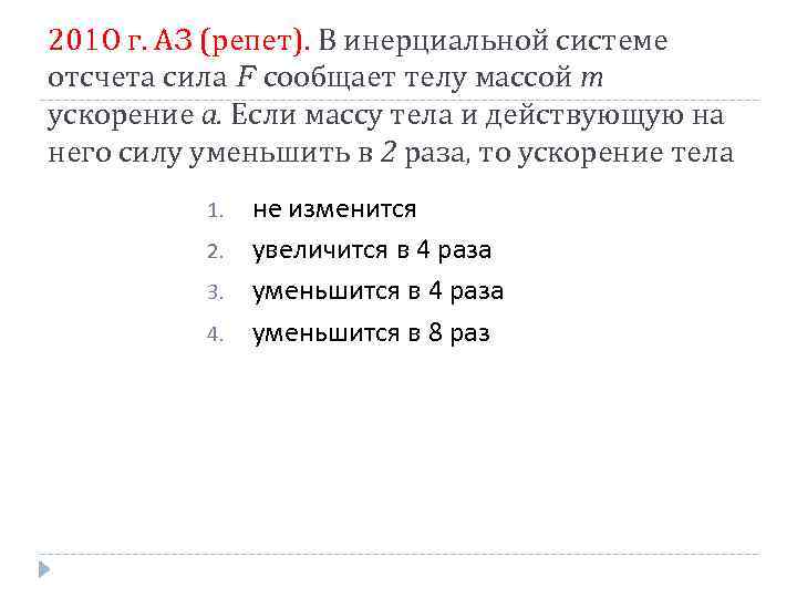 2010 г. А 3 (репет). В инерциальной системе отсчета сила F сообщает телу массой