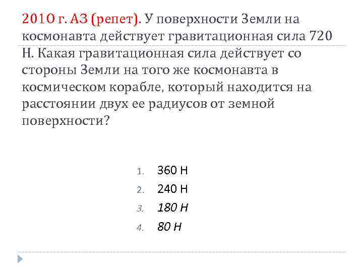 2010 г. А 3 (репет). У поверхности Земли на космонавта действует гравитационная сила 720