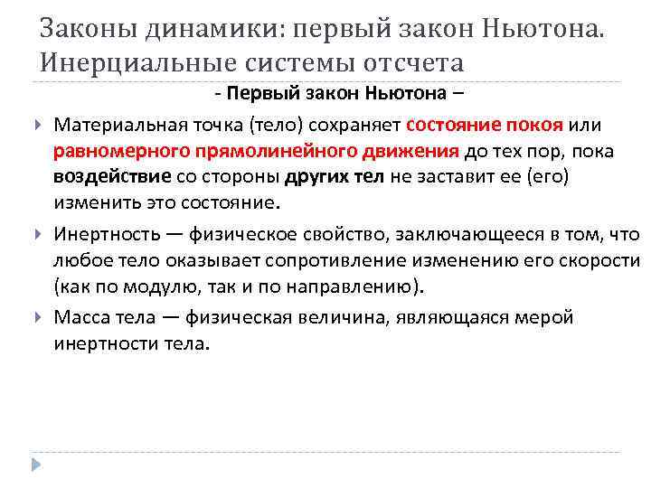 Законы динамики: первый закон Ньютона. Инерциальные системы отсчета - Первый закон Ньютона – Материальная