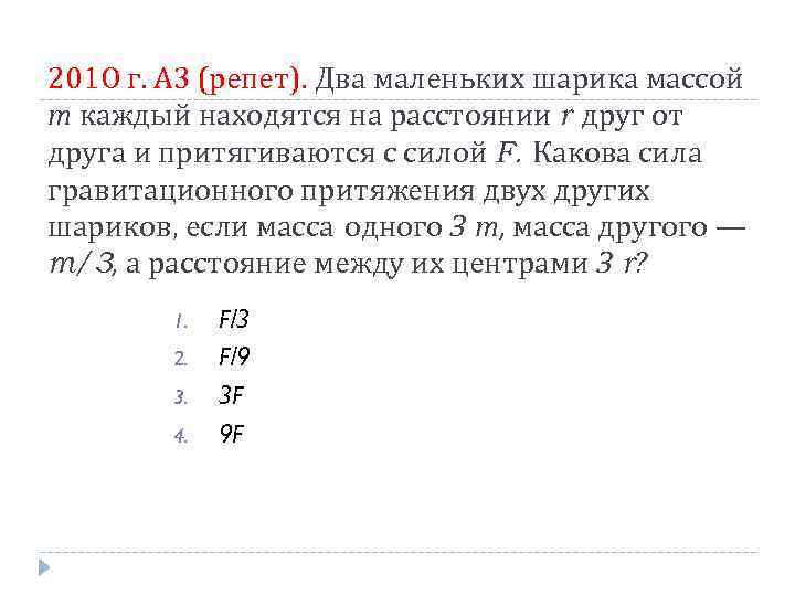 2010 г. А 3 (репет). Два маленьких шарика массой т каждый находятся на расстоянии