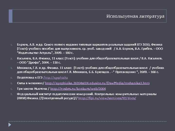 Используемая литература 1. Берков, А. В. и др. Самое полное издание типовых вариантов реальных