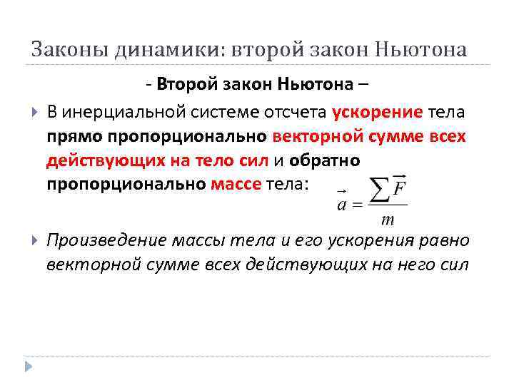 Законы динамики: второй закон Ньютона - Второй закон Ньютона – В инерциальной системе отсчета