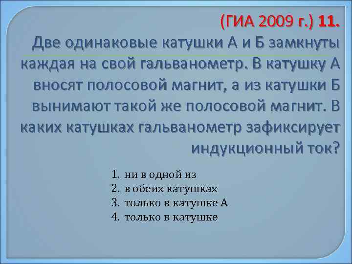 (ГИА 2009 г. ) 11. Две одинаковые катушки А и Б замкнуты каждая на