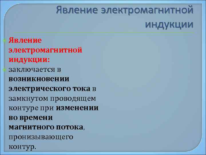 Явление электромагнитной индукции Явление электромагнитной индукции: заключается в возникновении электрического тока в замкнутом проводящем