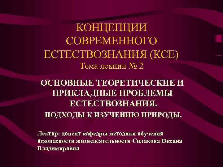 Концепция естествознания. Актуальные проблемы современного естествознания. Философия современного естествознания. Основные концепции естествознания. Проблемы современного есте.