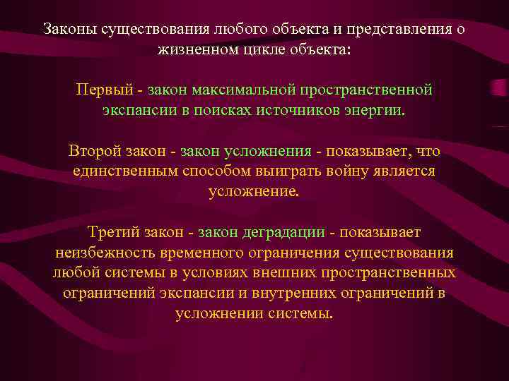 Законы существования любого объекта и представления о жизненном цикле объекта: Первый - закон максимальной