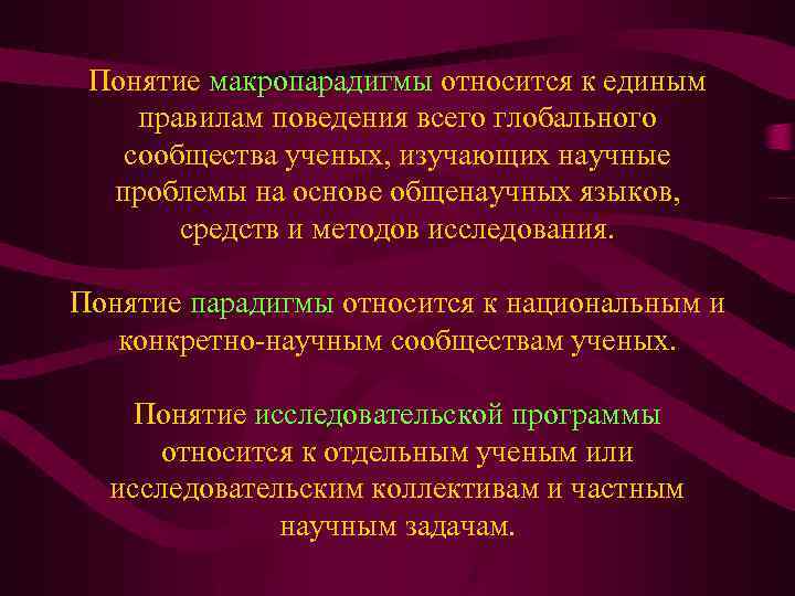 Понятие макропарадигмы относится к единым правилам поведения всего глобального сообщества ученых, изучающих научные проблемы