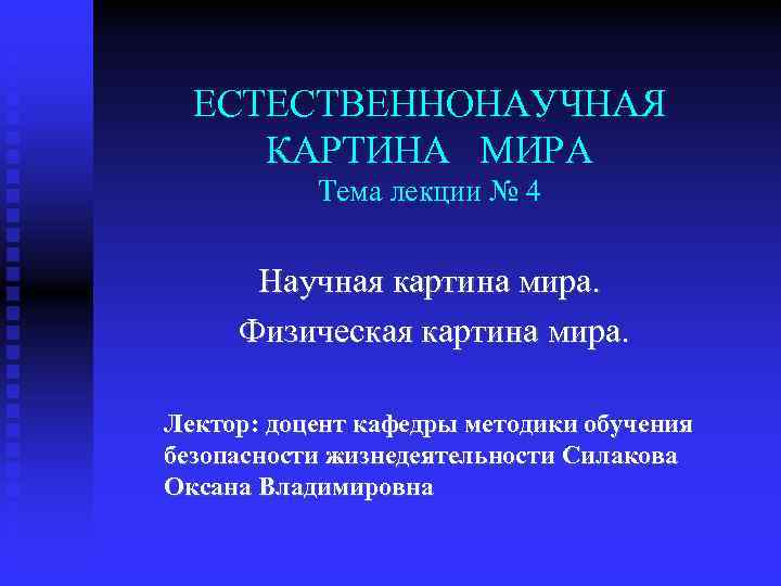 ЕСТЕСТВЕННОНАУЧНАЯ КАРТИНА МИРА Тема лекции № 4 Научная картина мира. Физическая картина мира. Лектор: