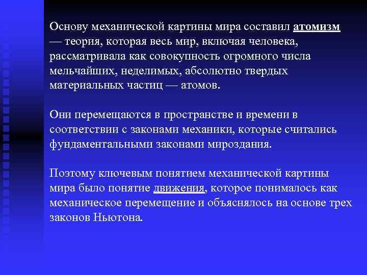 Основу механической картины мира составил атомизм — теория, которая весь мир, включая человека, рассматривала