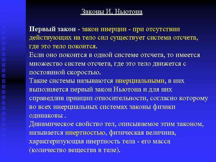  Законы И. Ньютона Первый закон - закон инерции - при отсутствии действующих на