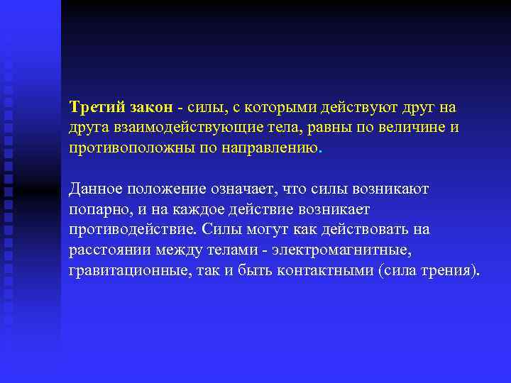 Третий закон - силы, с которыми действуют друг на друга взаимодействующие тела, равны по