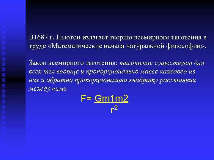 В 1687 г. Ньютон излагает теорию всемирного тяготения в труде «Математические начала натуральной философии»