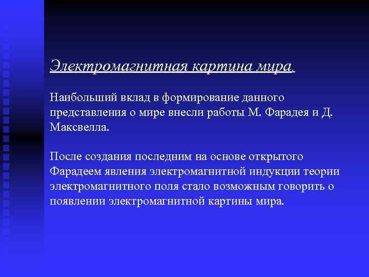 Электромагнитная картина мира. Наибольший вклад в формирование данного представления о мире внесли работы М.