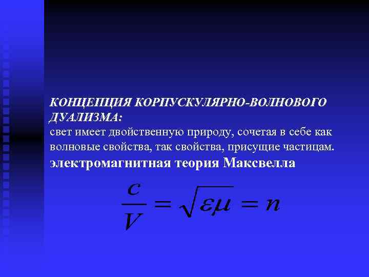 КОНЦЕПЦИЯ КОРПУСКУЛЯРНО-ВОЛНОВОГО ДУАЛИЗМА: свет имеет двойственную природу, сочетая в себе как волновые свойства, так