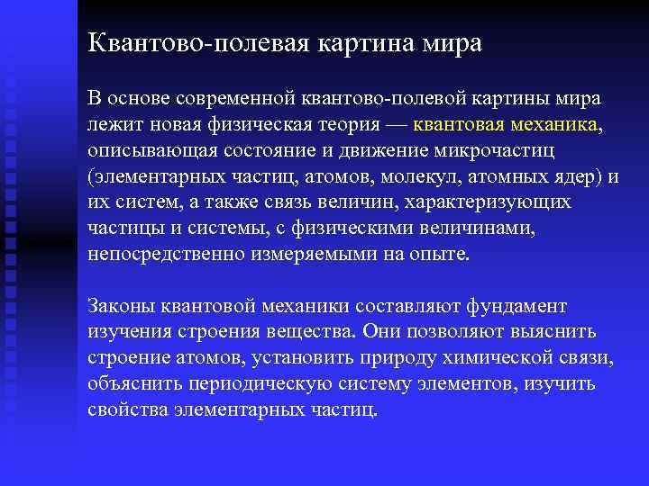 Квантово-полевая картина мира В основе современной квантово-полевой картины мира лежит новая физическая теория —