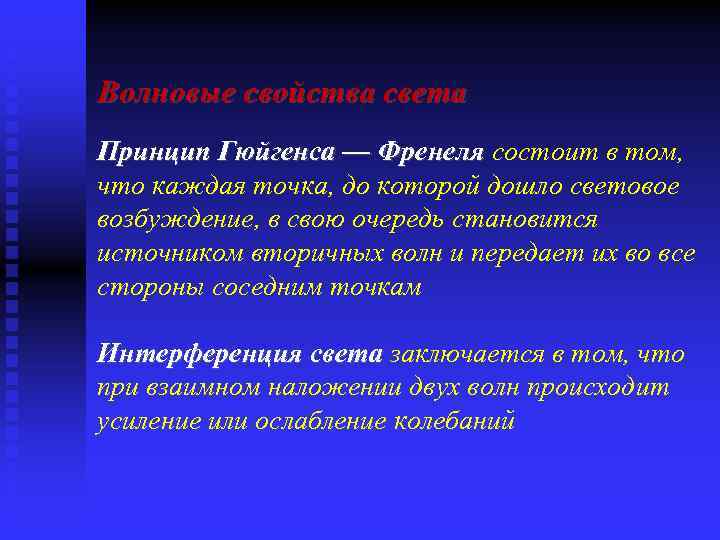 Волновые свойства света Принцип Гюйгенса — Френеля состоит в том, что каждая точка, до