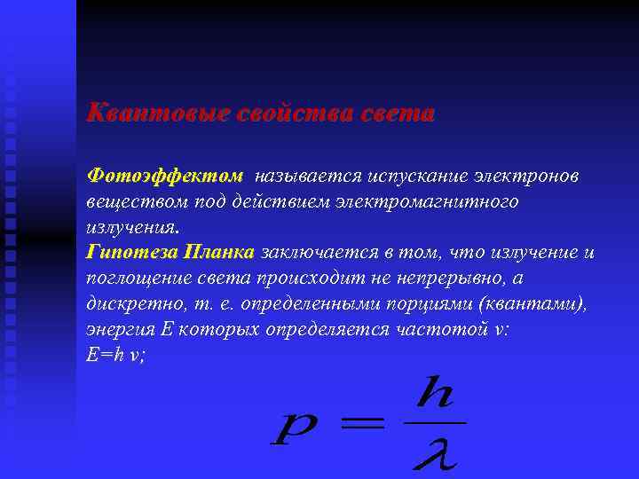 Квантовые свойства света Фотоэффектом называется испускание электронов веществом под действием электромагнитного излучения. Гипотеза Планка