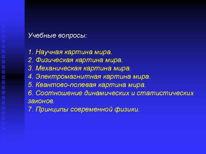 Учебные вопросы: 1. Научная картина мира. 2. Физическая картина мира. 3. Механическая картина мира.
