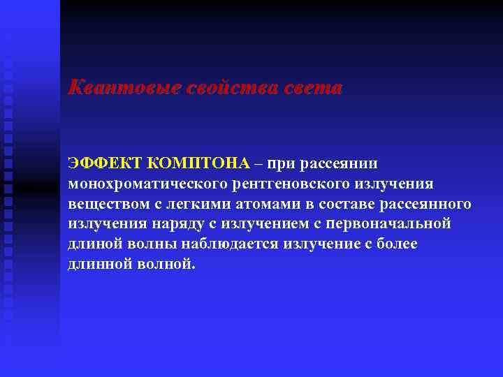 Квантовые свойства света ЭФФЕКТ КОМПТОНА – при рассеянии монохроматического рентгеновского излучения веществом с легкими